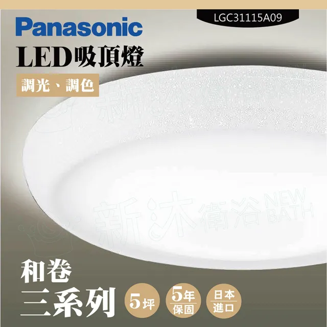 【Panasonic 國際牌】LED吸頂燈-三系列-和卷-LGC31115A09(日本製造、原廠保固、調光調色)