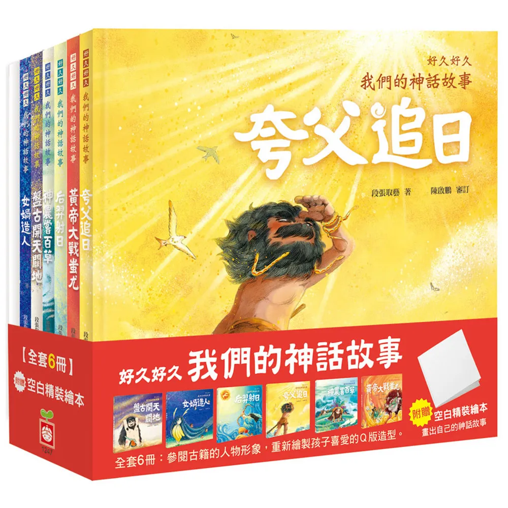 好久好久，我們的神話故事（全套6冊，附贈精裝空白繪本）