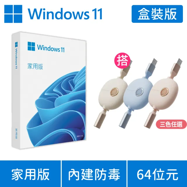 【Microsoft 微軟】送三合一充電線 ★ Windows 11 家用版 USB 盒裝(軟體拆封後無法退換貨)