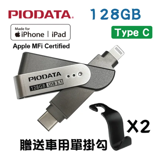 PIODATA】iXflash Lightning / USB Type C 雙向接頭128GB 多媒體隨身碟