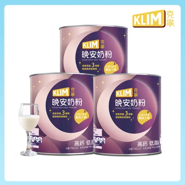 【KLIM 克寧】晚安奶粉750g x3罐組(添加芝麻素助眠又補鈣)
