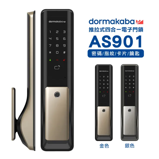 【Dormakaba】AS901 指紋/卡片/密碼/鑰匙 四合一智能推拉式電子鎖 金色(含基本安裝)