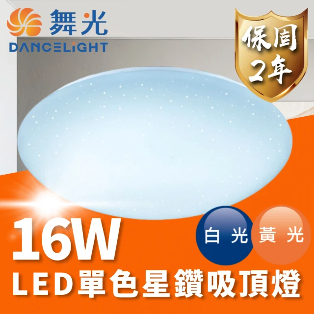 DanceLight 舞光 LED 16W 單色星鑽吸頂燈 適用1-2坪(通過台灣CNS 品質有保障)