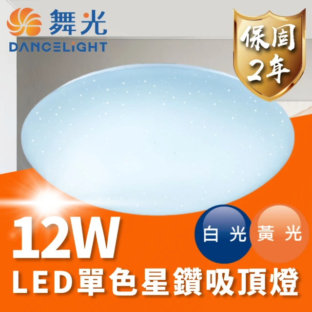 DanceLight 舞光 LED 12W 單色星鑽吸頂燈 適用1-2坪(通過台灣CNS 品質有保障)