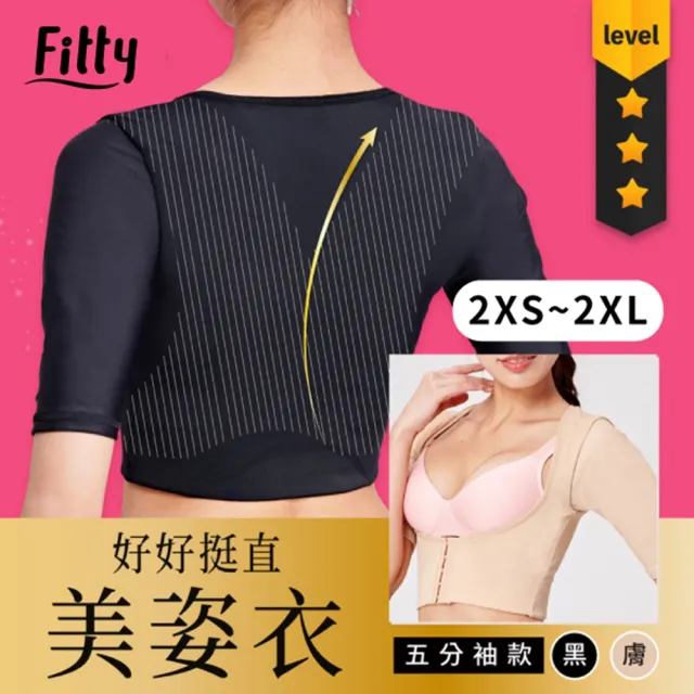 【iFit 愛瘦身】Fitty 好好挺直美姿衣 五分袖款(黑色/膚色)