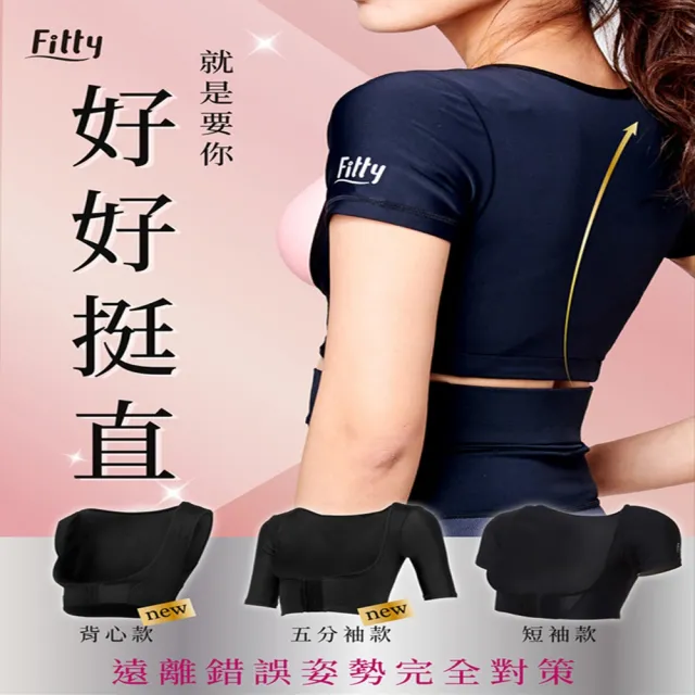 【iFit 愛瘦身】Fitty 好好挺直美姿衣 五分袖款(黑色/膚色)