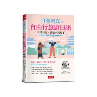 自遊自在：自由行旅遊日語