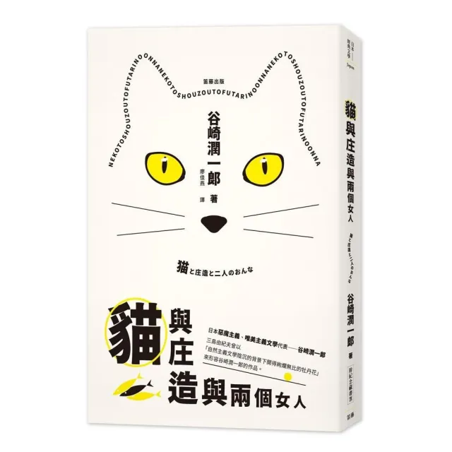 日本經典文學：貓與庄造與兩個女人（附紀念藏書票） | 拾書所