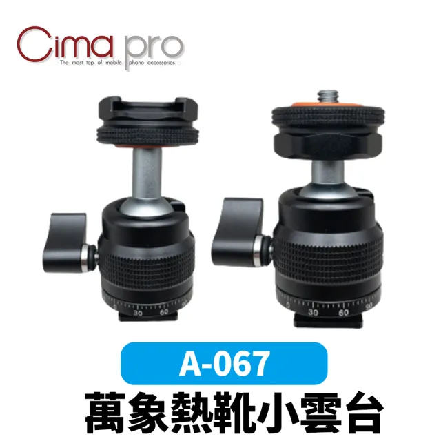 【CimaPro】熙碼 A-067 萬向熱靴小雲台(熱靴 冷靴 迷你雲台)