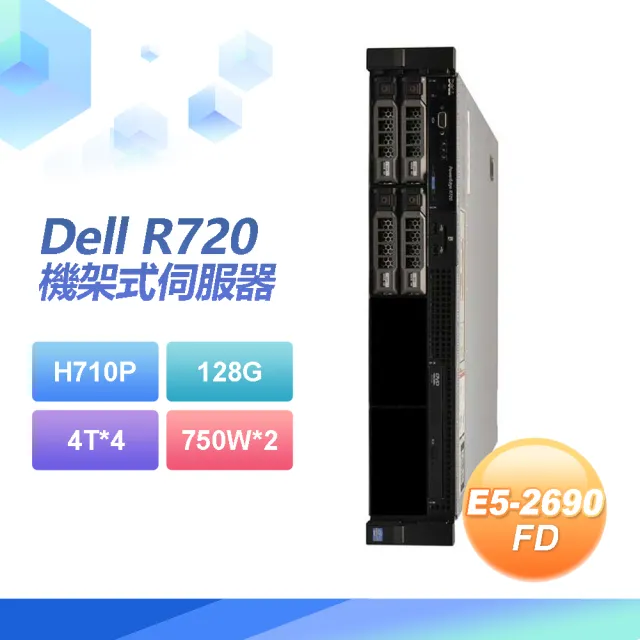 【DELL 戴爾】福利品 Dell R720 機架式伺服器 E5-2690*2 /128G/4T SAS*4/750W*2(套餐六)