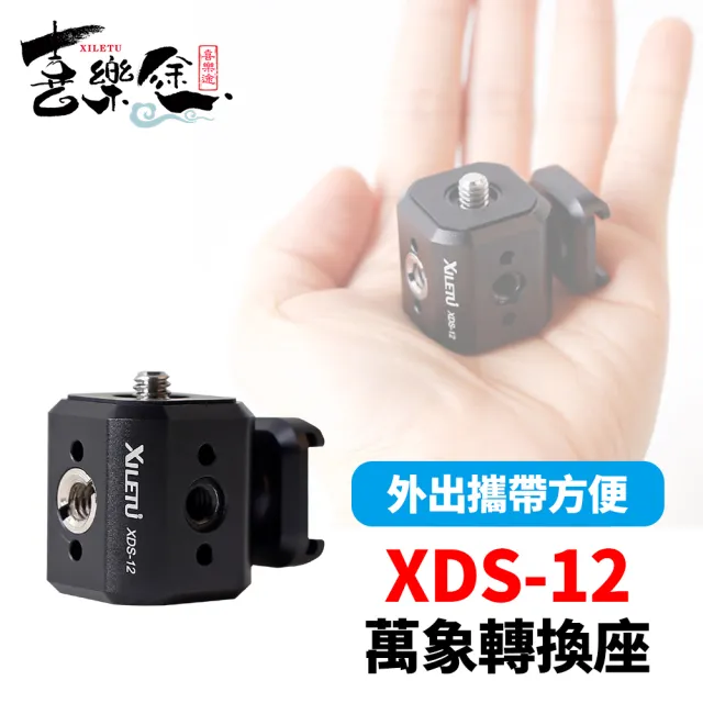 【Xiletu 喜樂途】XDS-12 萬象轉換座 螺絲孔轉換座(1/4 3/8 阿萊定位孔 可拆 冷靴口)