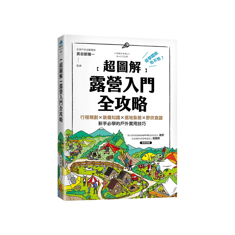 【超圖解】露營入門全攻略：從零開始也不怕！行程規劃×裝備知識×選地紮營×野炊食譜 新手必學的戶外實用