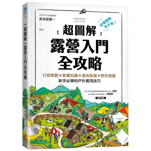 【超圖解】露營入門全攻略：從零開始也不怕！行程規劃×裝備知識×選地紮營×野炊食譜 新手必學的戶外實用