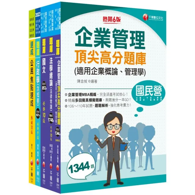 2023〔營運士行政類〕台水招考題庫版套書：重要觀念及必考內容加以濃縮整理