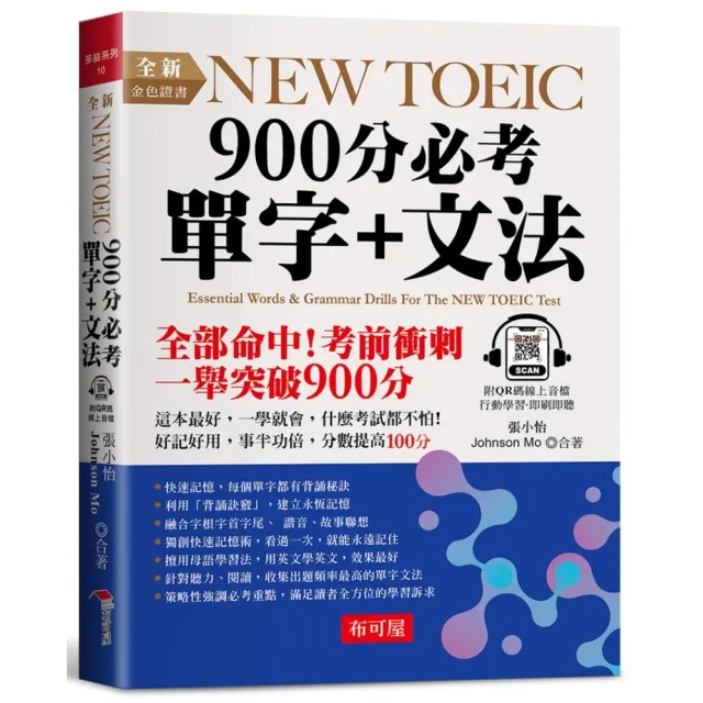 全新NEW TOEIC 900分必考單字+文法