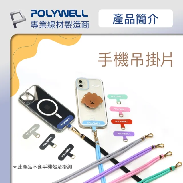 【POLYWELL】手機吊掛片 金色扣環