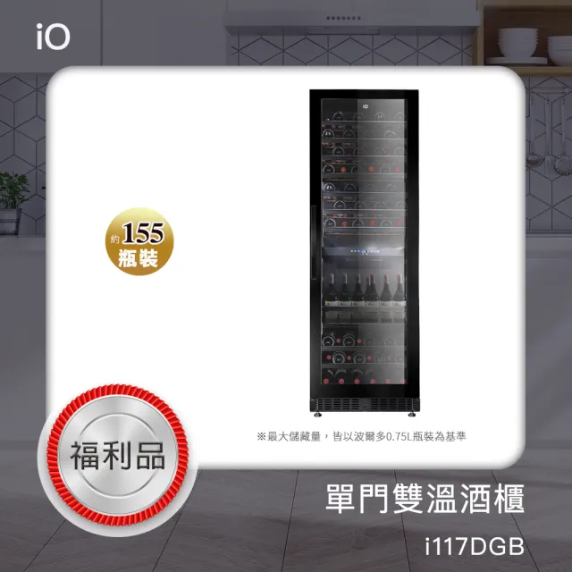 【iO】/福利品/單門雙溫專業酒櫃i117DGB(155瓶裝)