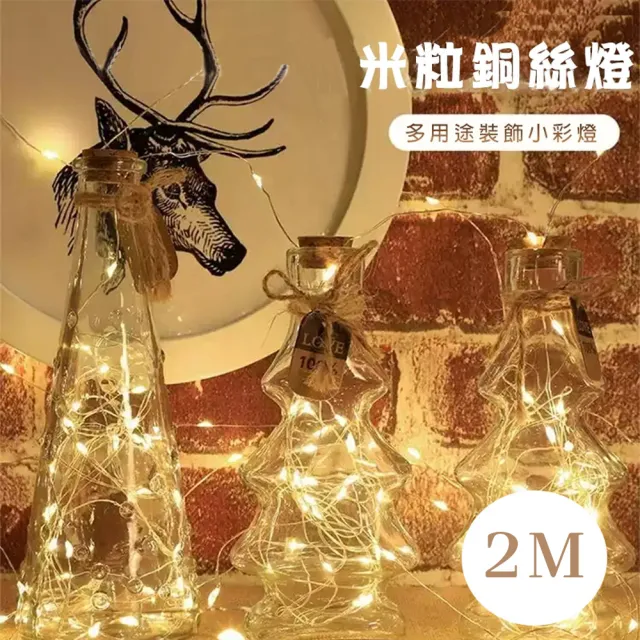 【WE CHAMP】2米裝飾米粒銅絲燈-2入(LED燈 裝飾燈 燈串 節慶裝飾 露營 派對 婚禮)