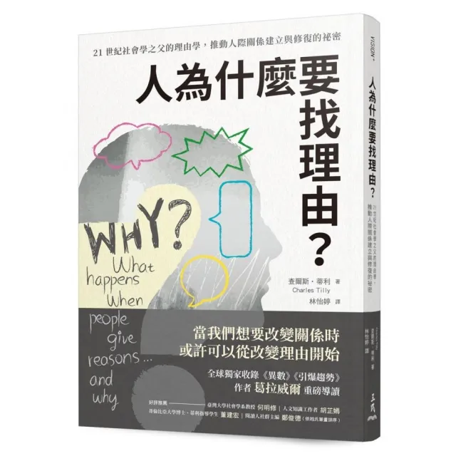 人為什麼要找理由？21世紀社會學之父的理由學，推動人際關係建立與修復的祕密 | 拾書所