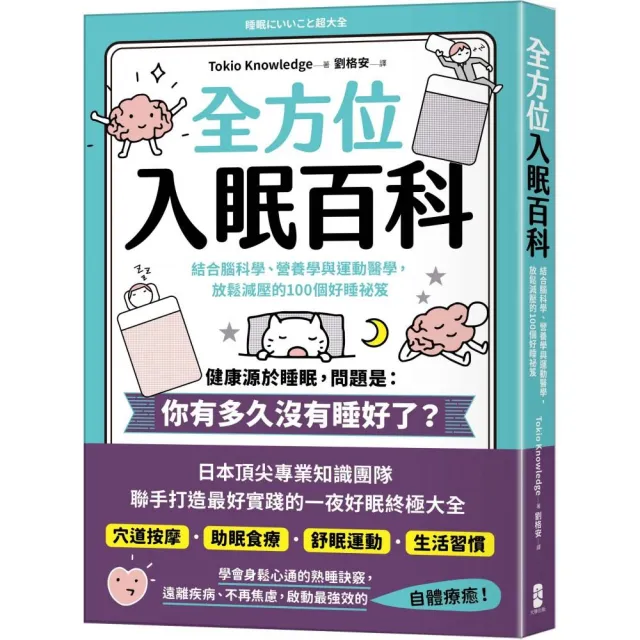 全方位入眠百科：結合腦科學、營養學與運動醫學，放鬆減壓的100個好睡祕笈 | 拾書所