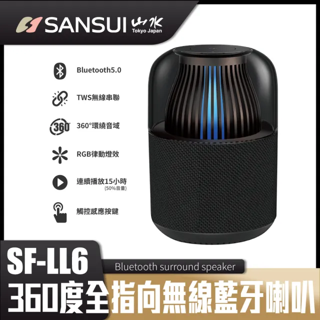 【SANSUI 山水】360度全指向 HiFi級 TWS觸碰無線炫光藍牙喇叭/藍芽音響(SF-LL6)