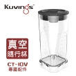 【Kuvings】CT-10V真空隨行杯(真空密封延長食材保鮮時間)