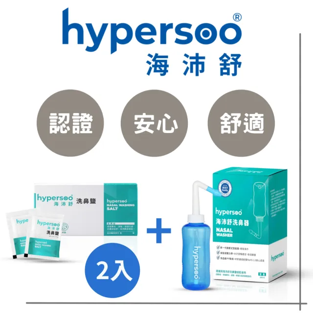 【海沛舒 舒適洗鼻】洗鼻組（洗鼻器1盒+洗鼻鹽2盒）衛福部認證(呵護鼻腔 清除鼻腔病菌 維護鼻腔健康)
