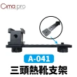 【CimaPro】熙碼 A-041 三頭熱靴支架 熱靴拓展支架 益祥公司貨(轉三熱靴 1/4螺牙孔 手機穩定器延長桿)