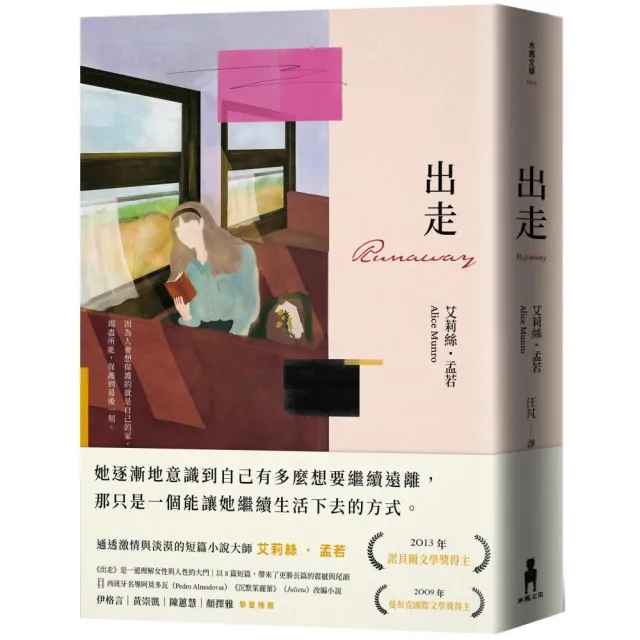 出走（理解孟若作品核心的必讀之作．典藏新裝版） | 拾書所