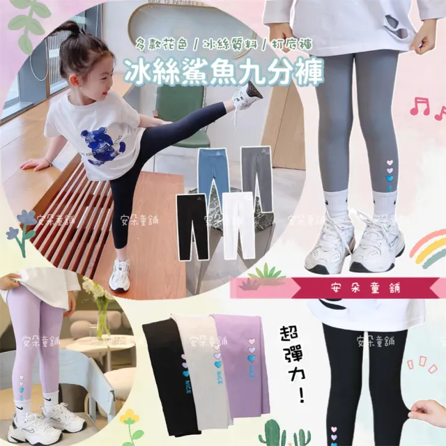 【安朵童舖】現貨韓版兒童女寶緊身冰絲鯊魚九分褲緊身鯊魚九分褲女童鯊魚褲打底褲(07/27)
