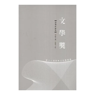 第十八屆雲林文化藝術獎•文學獎得獎作品集：短篇小說/報導文學