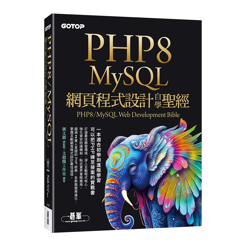 PHP8/MySQL網頁程式設計自學聖經（附範例/影音）