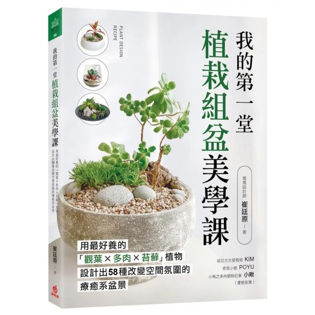 我的第一堂植栽組盆美學課：用最好養的「觀葉×多肉×苔蘚」植物 設計出58種改變空間氛圍的療癒系盆景