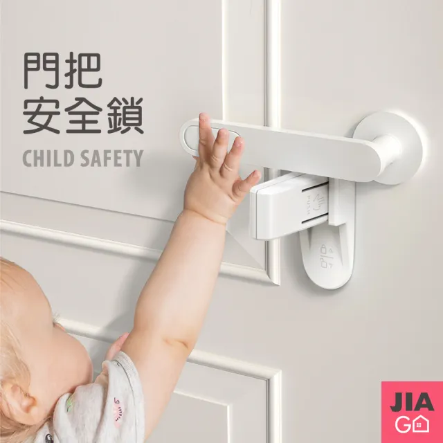 【JIAGO】兒童寵物防開門把手安全鎖