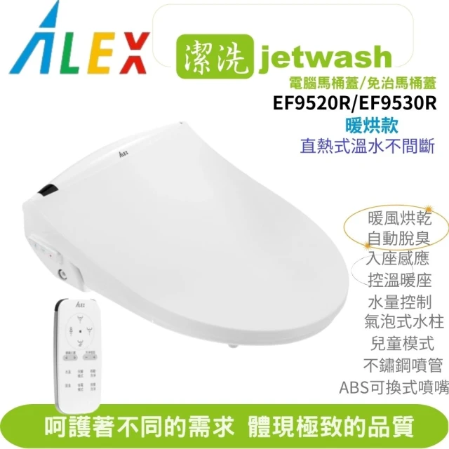【ALEX 電光】jetwash潔洗溫暖溫座潔洗電腦馬桶蓋/免治馬桶座 瞬熱式 EF9530R 遙控暖烘款 不含安裝