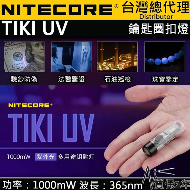 NITECORE 電筒王 TIKI UV(365nm 高顯白光 70流明 專業檢測應用 鑰匙扣燈 驗鈔 警示燈 USB)