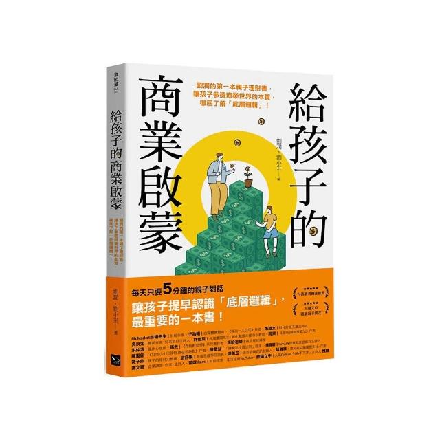 給孩子的商業啟蒙：劉潤的第一本親子理財書，讓孩子參透商業世界的本質，徹底了解「底層邏輯」！