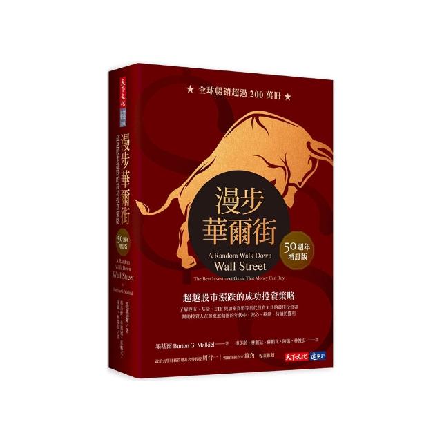 漫步華爾街（50週年增訂版）：超越股市漲跌的成功投資策略