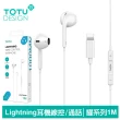 【TOTU 拓途】Lightning/iPhone耳機線控高清通話麥克風 耀系列 1M(即插即用)