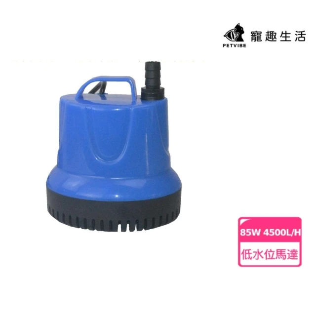 【Petvibe寵趣生活】低水位抽水馬達 85W 4500L/H(低水位馬達/抽水馬達/水族馬達/低吸泵/靜音汞)