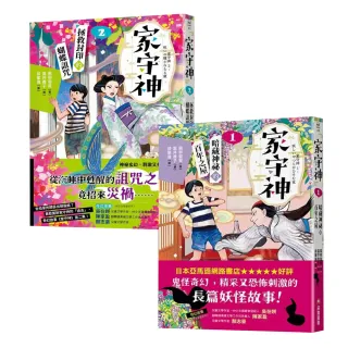 家守神1+2：暗藏神祕的百年之屋＋拯救封印的蝴蝶詛咒（共2冊）