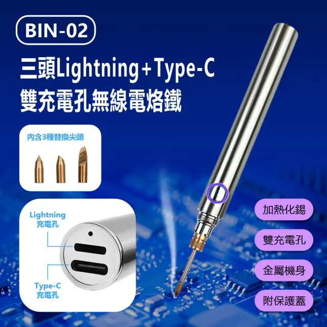 BIN-02  三頭Lightning+Type-C雙充電孔無線電烙鐵