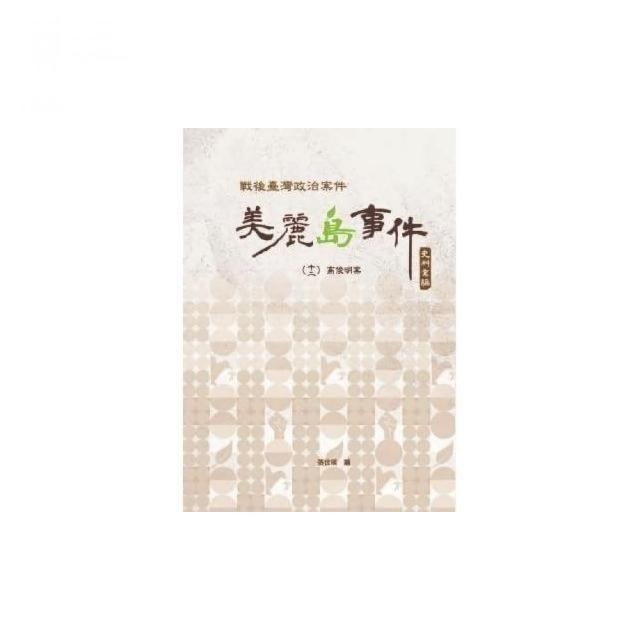 戰後臺灣政治案件―美麗島事件史料彙編（十二）：高俊明案 | 拾書所