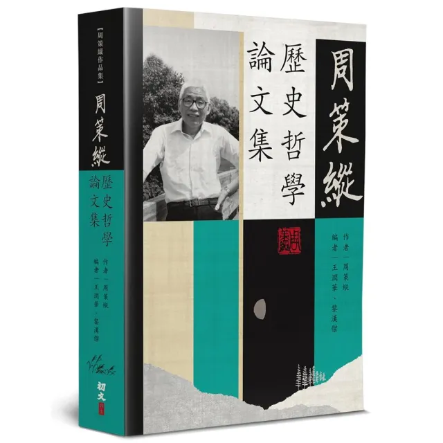 周策縱歷史哲學論文集 | 拾書所