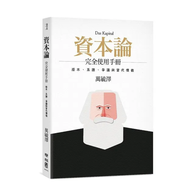 《資本論》完全使用手冊：版本、系譜、爭議與當代價值（二版）