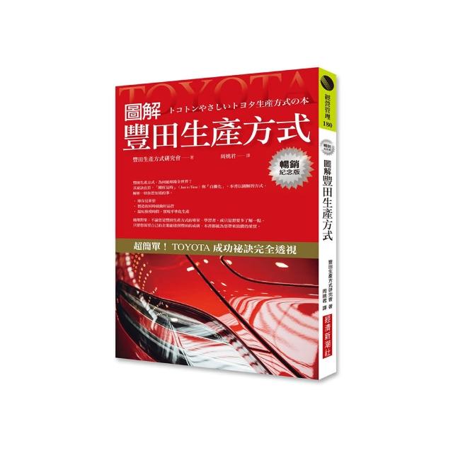 圖解豐田生產方式（暢銷紀念版） | 拾書所