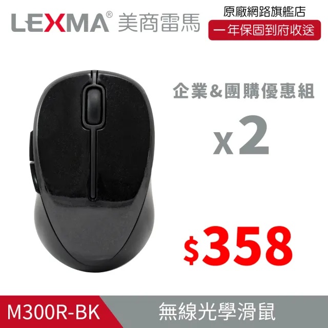 【LEXMA】M300R 無線 光學滑鼠-特仕版 兩入組