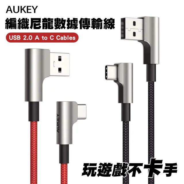 【AUKEY】鋅合金 USB-A to Type-C L型彎頭快充傳輸線 2M-2入