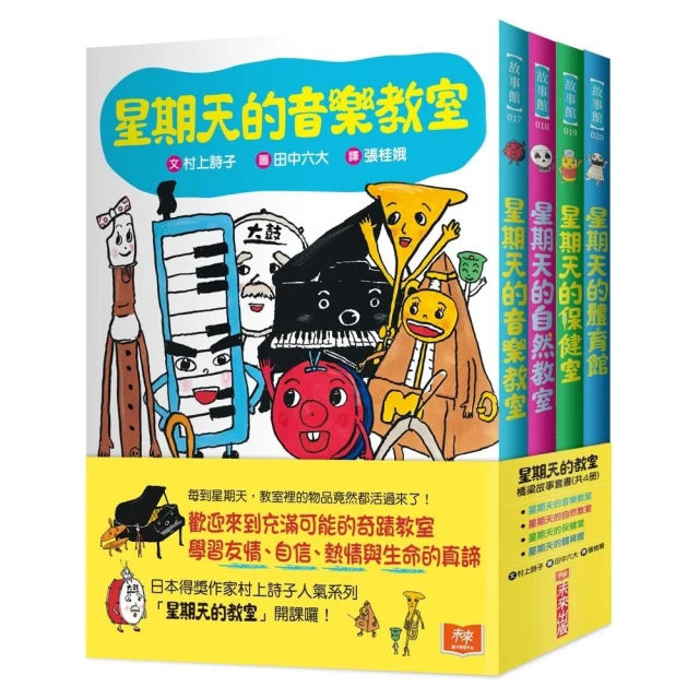 星期天的教室橋梁故事套書（共4冊）:音樂教室、自然教室、保健室、體育館