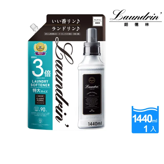 【Laundrin】日本朗德林香水柔軟精補充包1440ml系列(多款味道)